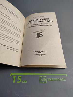 Варикозное расширение вен. Современный взгляд на лечение и профилактику