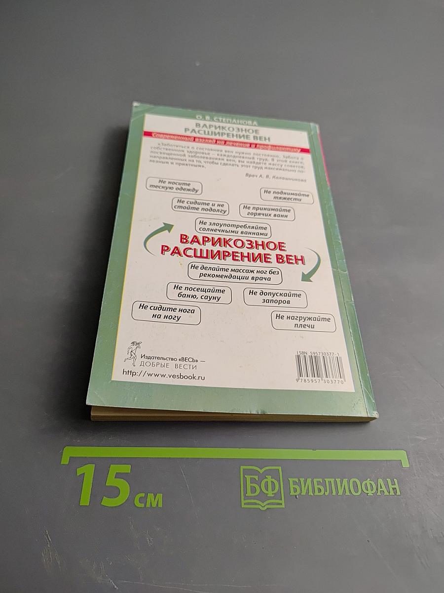 Варикозное расширение вен. Современный взгляд на лечение и профилактику