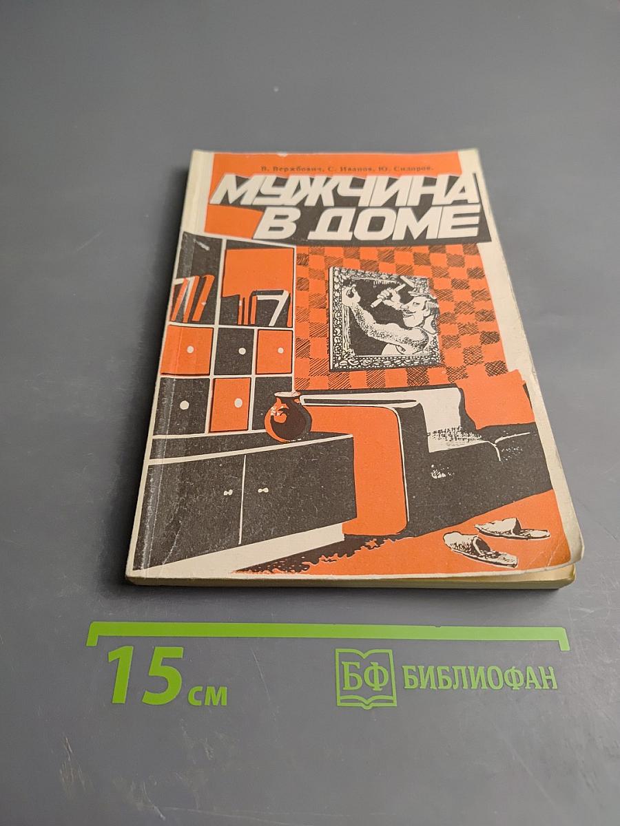 Мужчина в доме