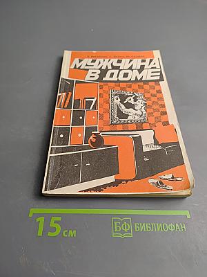 Мужчина в доме