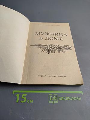 Мужчина в доме