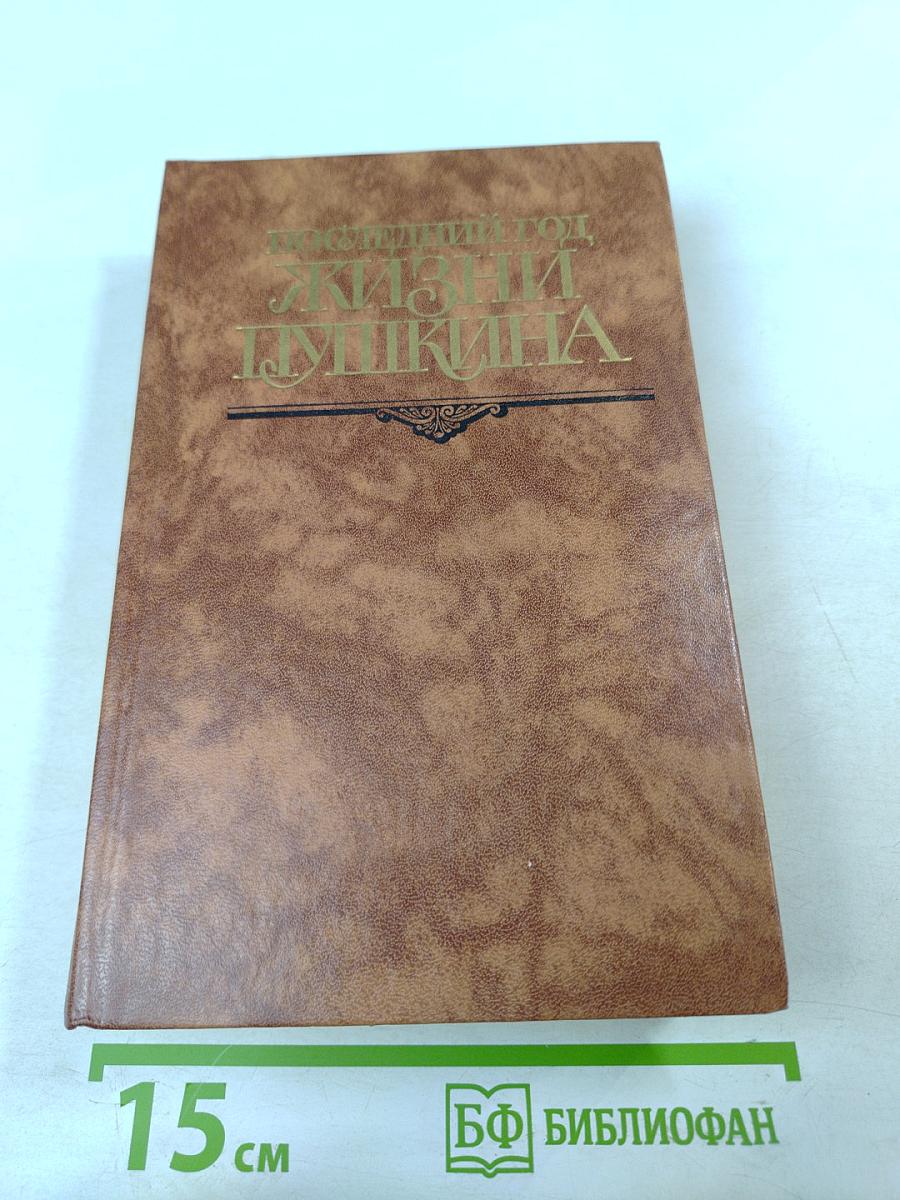 Последний год жизни Пушкина