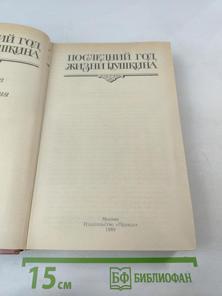 Последний год жизни Пушкина