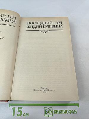 Последний год жизни Пушкина