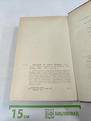 Последний год жизни Пушкина