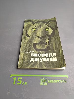Впереди джунгли