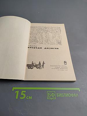 Впереди джунгли