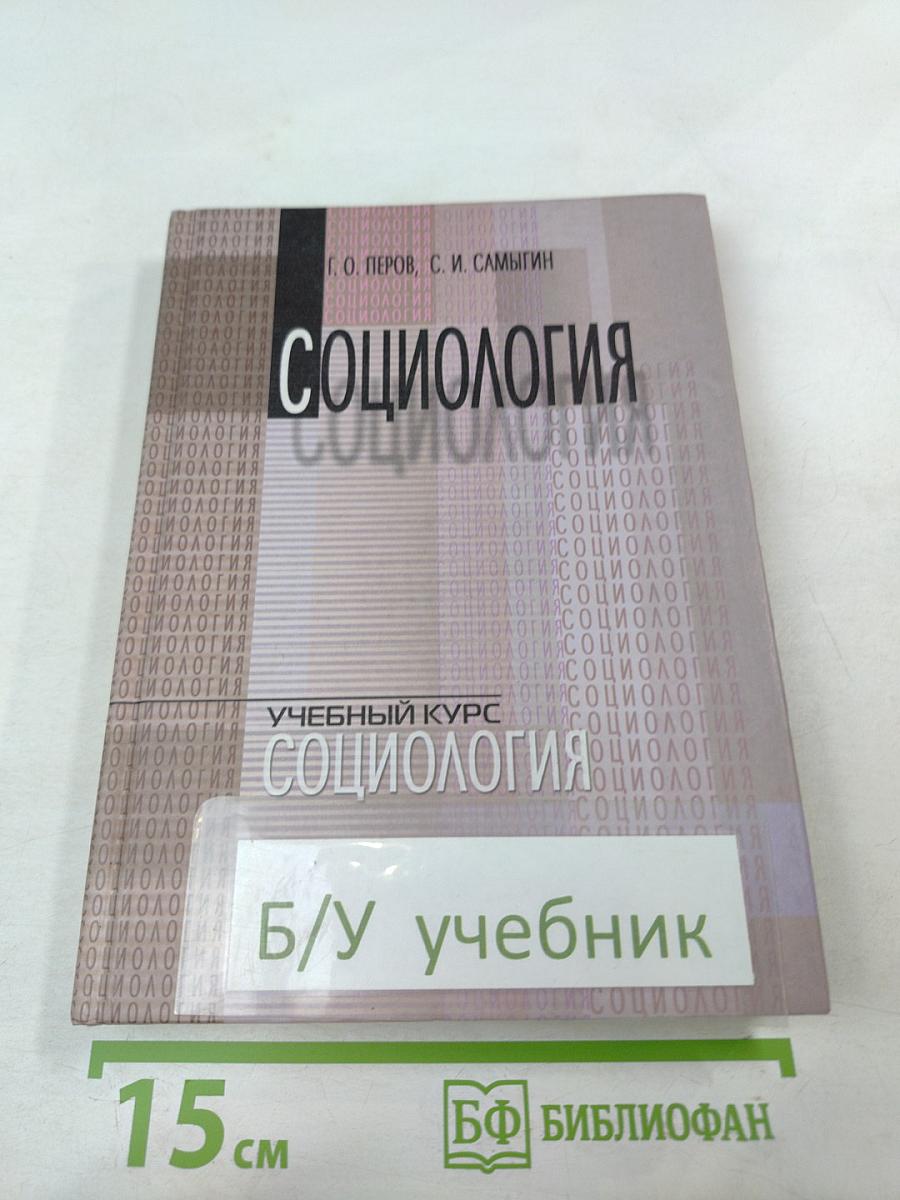 Социология. Учебный курс