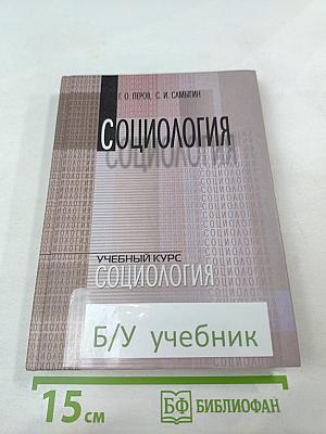 Социология. Учебный курс