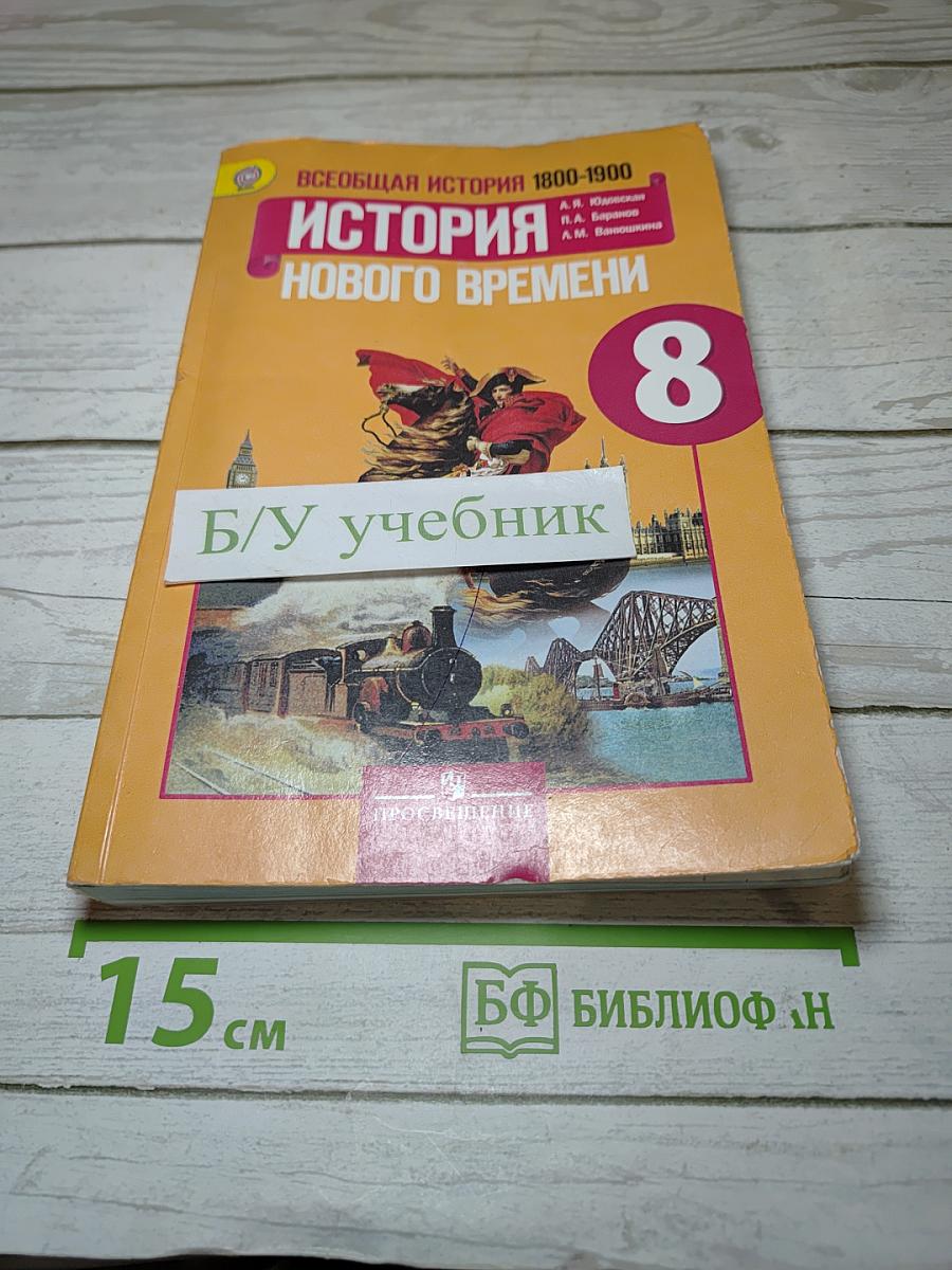 Всеобщая история. История Нового времени. 1800-1900. 8 класс