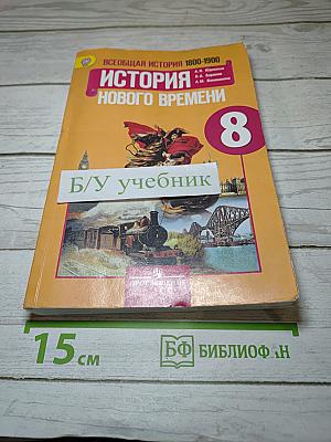 Всеобщая история. История Нового времени. 1800-1900. 8 класс