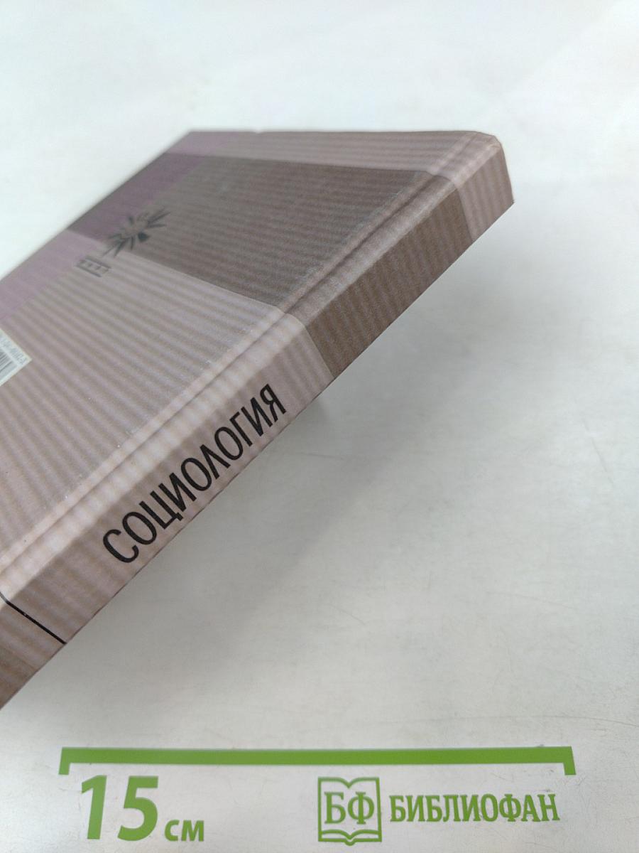 Социология. Учебный курс