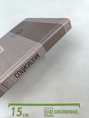 Социология. Учебный курс