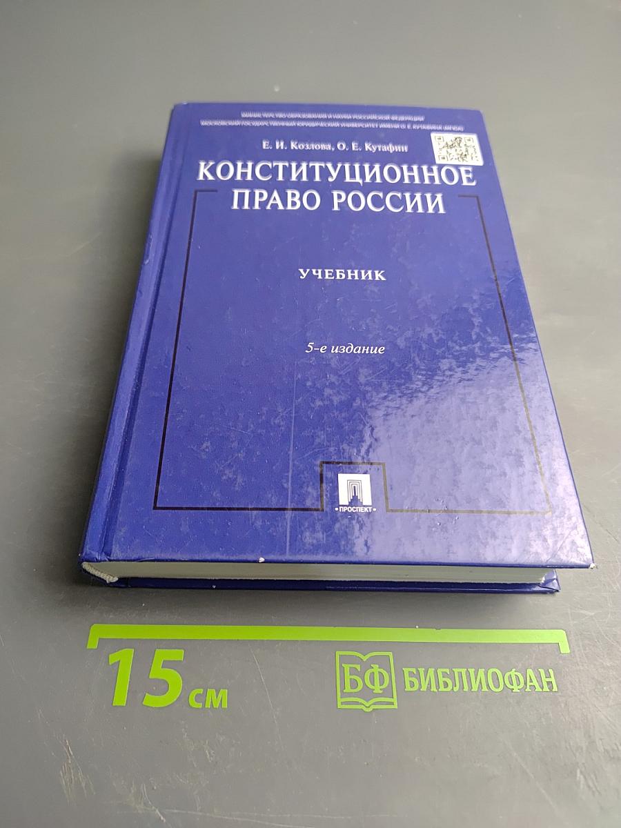 Конституционное право России. Учебник