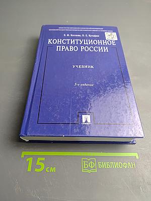 Конституционное право России. Учебник