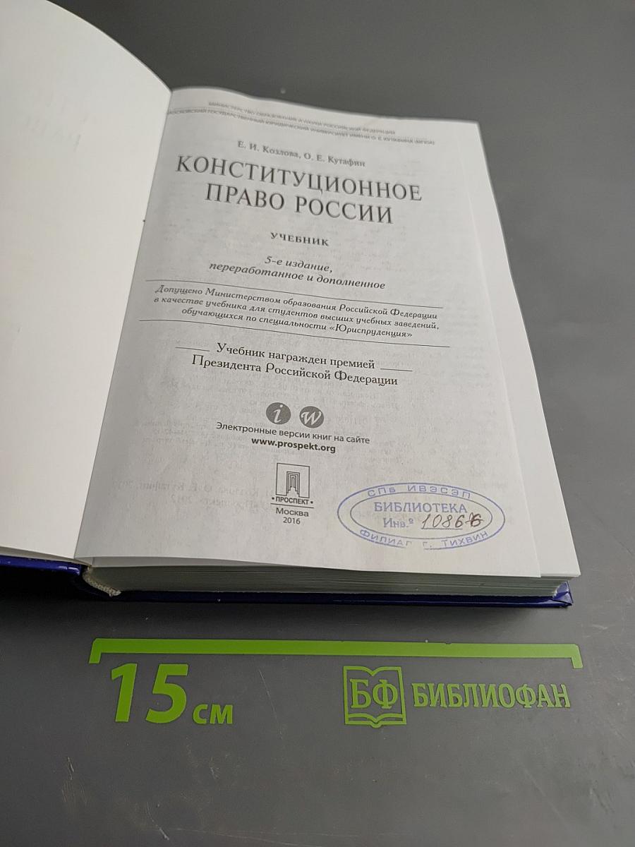 Конституционное право России. Учебник