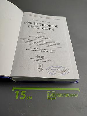 Конституционное право России. Учебник