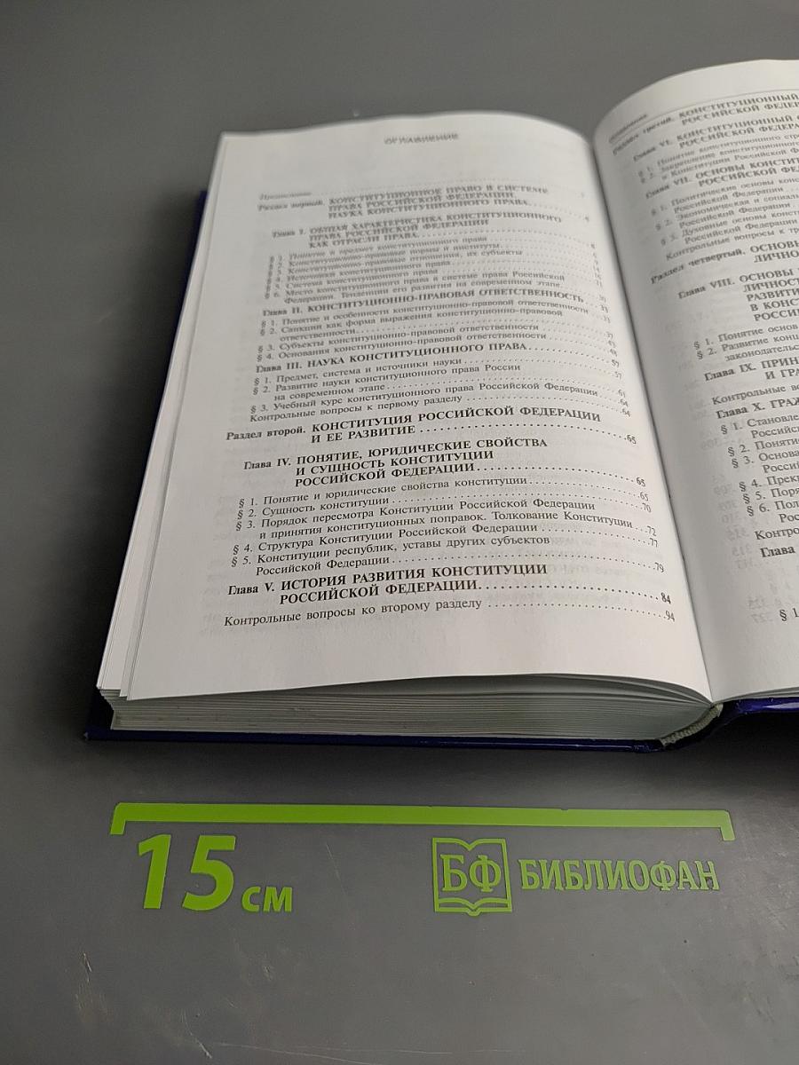 Конституционное право России. Учебник