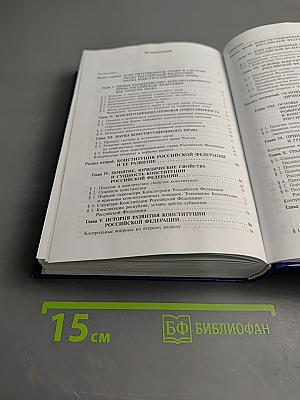Конституционное право России. Учебник