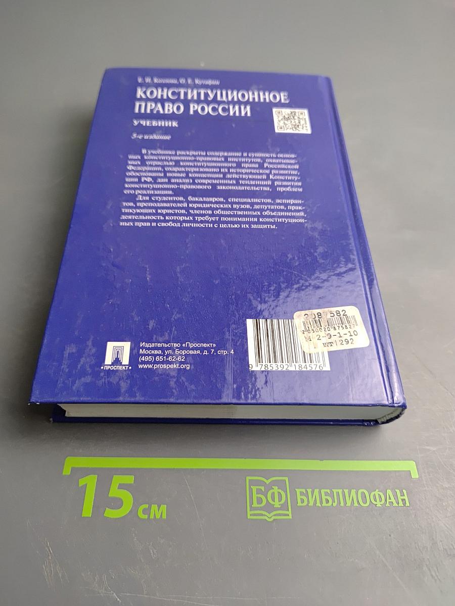 Конституционное право России. Учебник