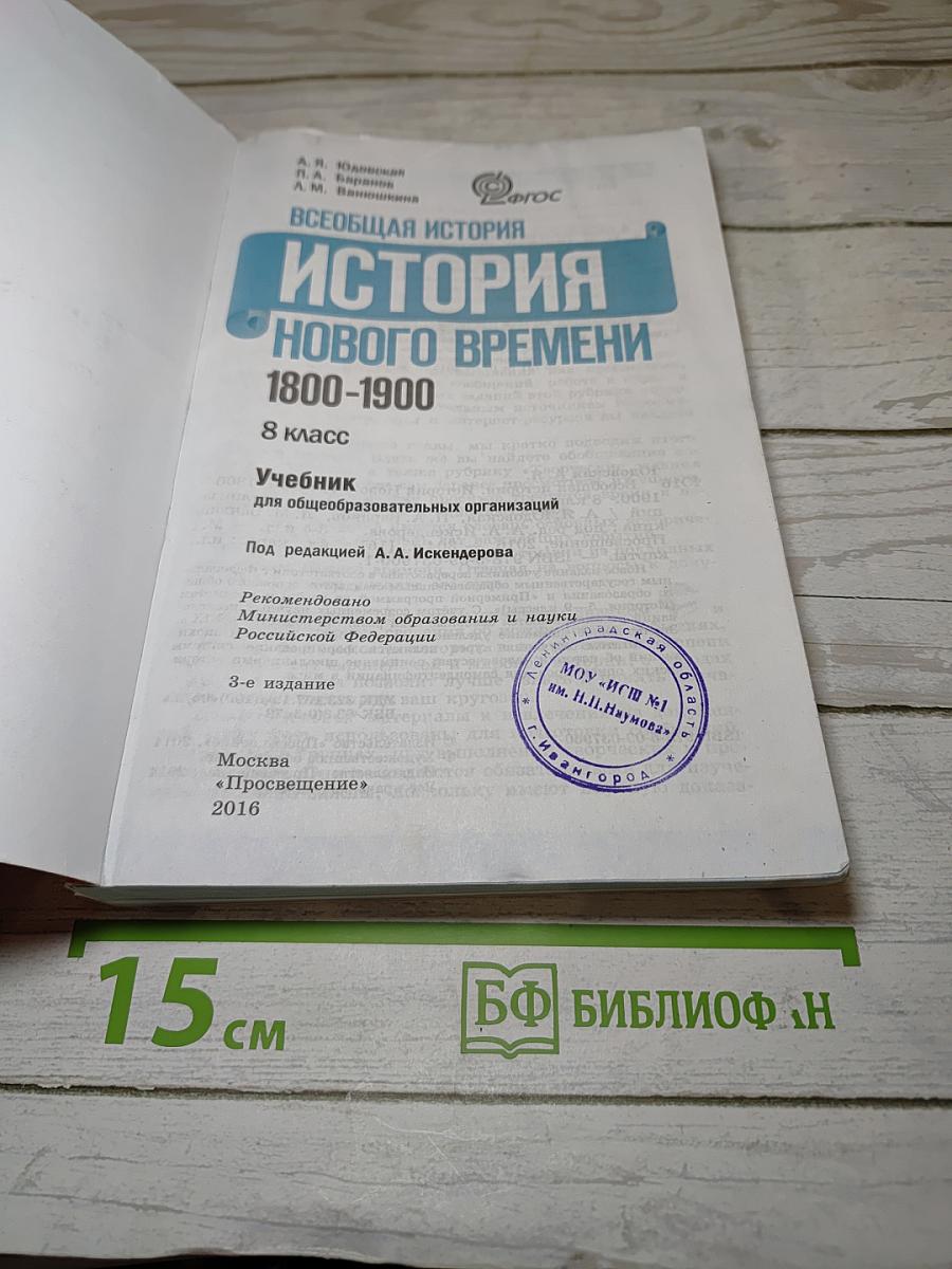 Всеобщая история. История Нового времени. 1800-1900. 8 класс