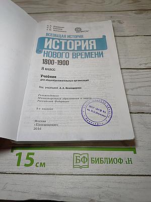 Всеобщая история. История Нового времени. 1800-1900. 8 класс