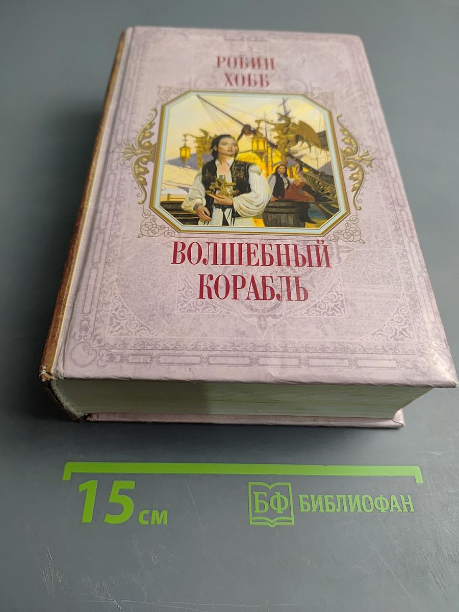 Волшебный корабль