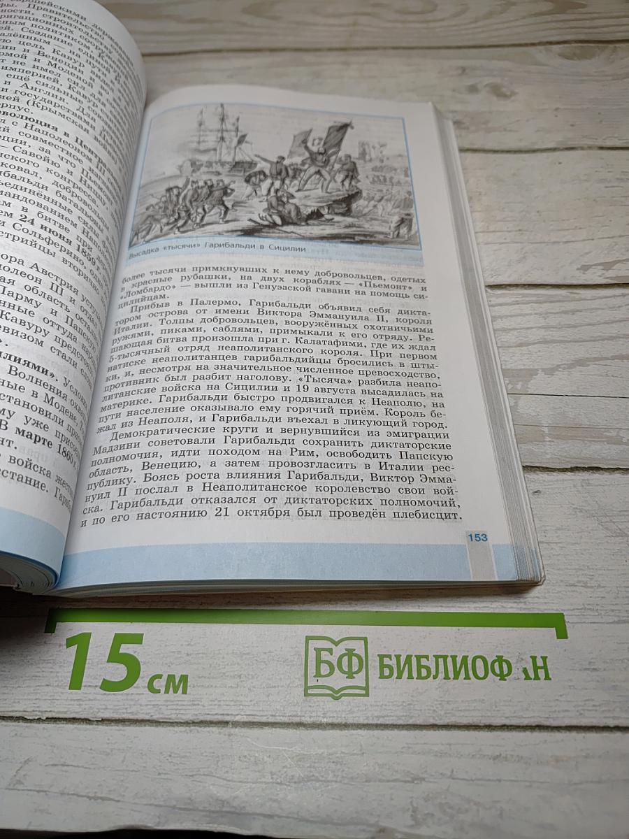 Всеобщая история. История Нового времени. 1800-1900. 8 класс