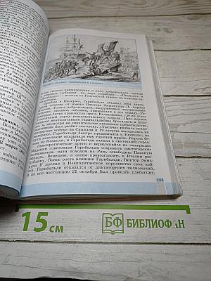 Всеобщая история. История Нового времени. 1800-1900. 8 класс