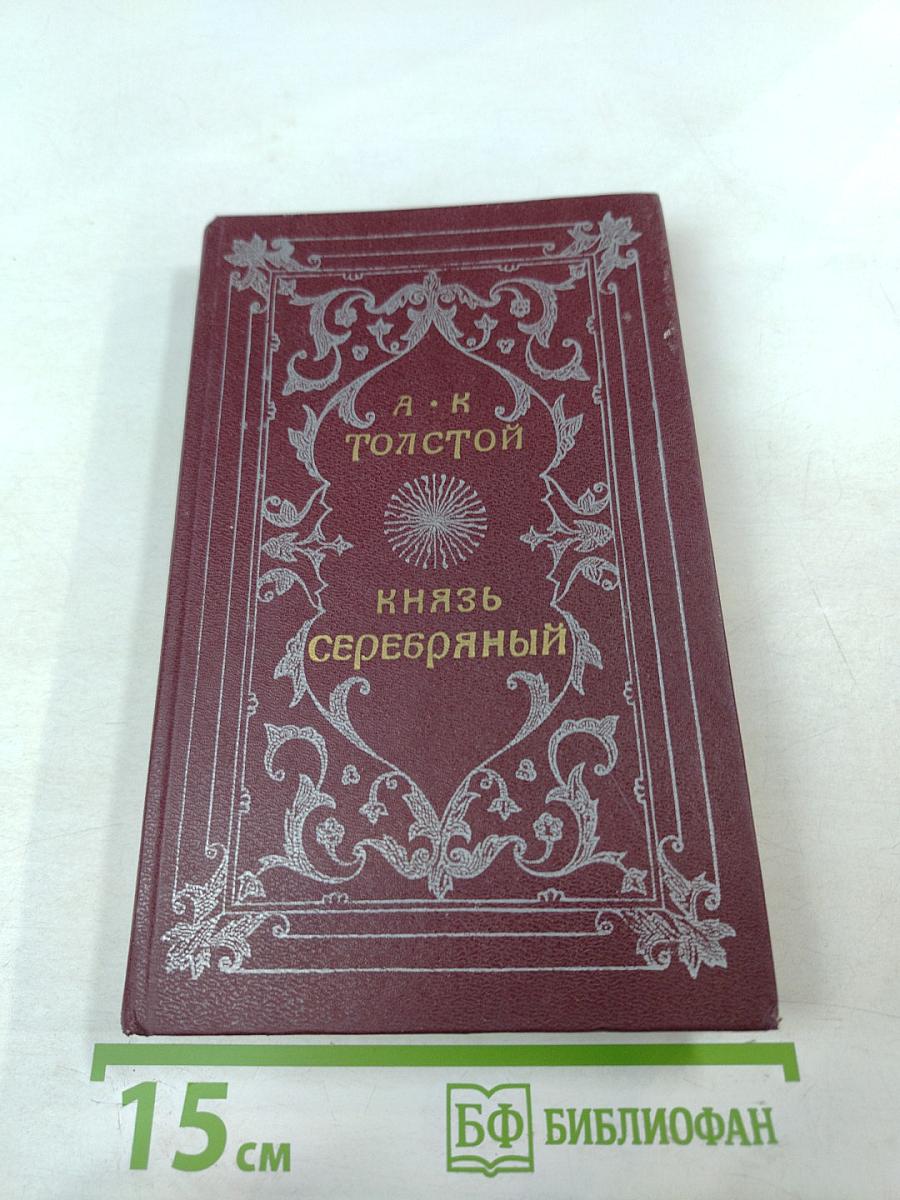 Князь Серебряный