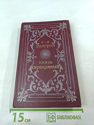 Князь Серебряный