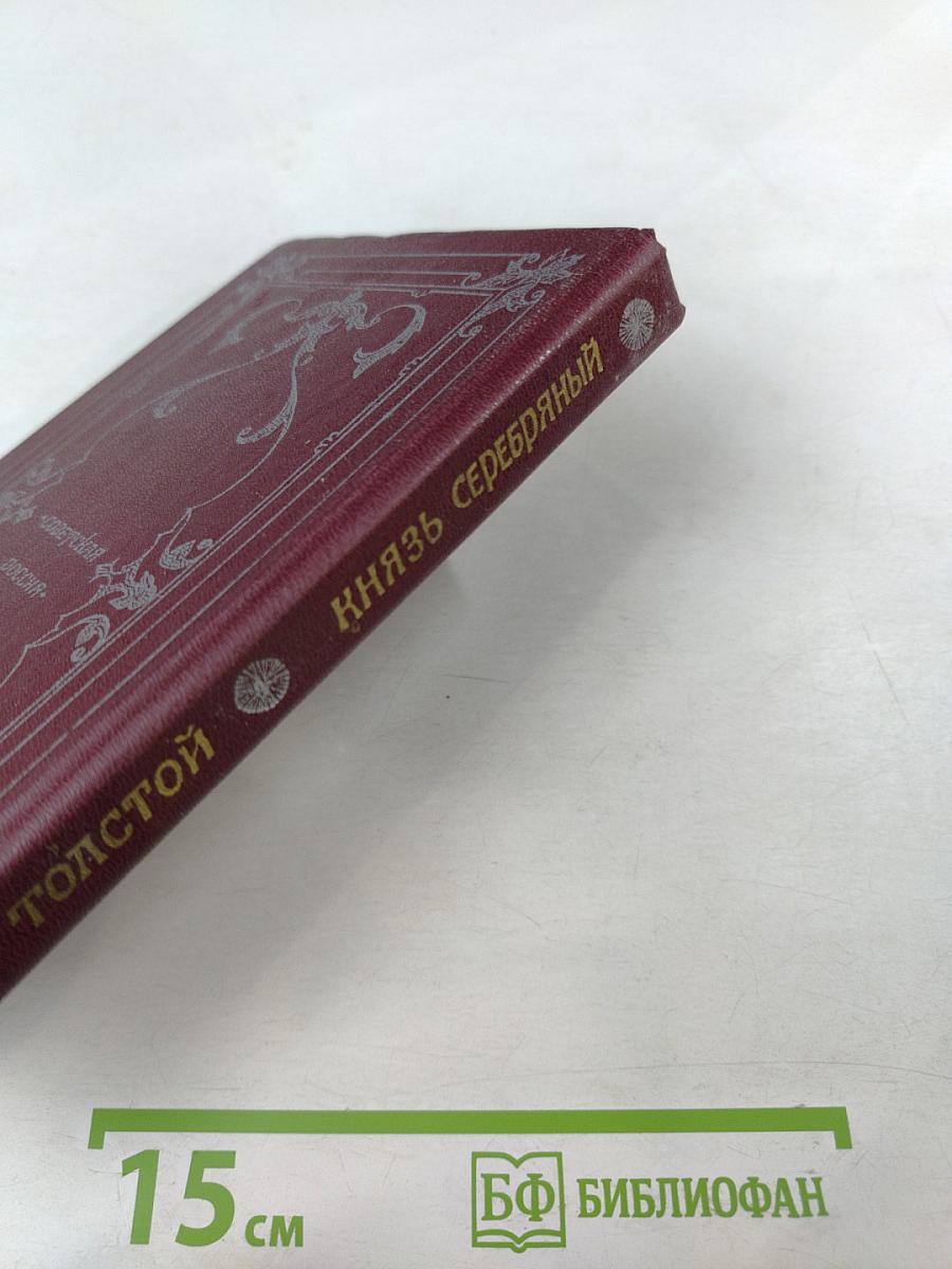 Князь Серебряный