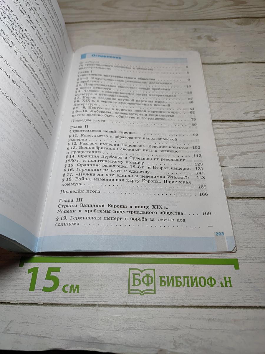Всеобщая история. История Нового времени. 1800-1900. 8 класс