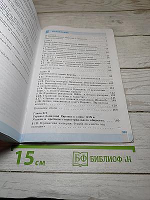 Всеобщая история. История Нового времени. 1800-1900. 8 класс