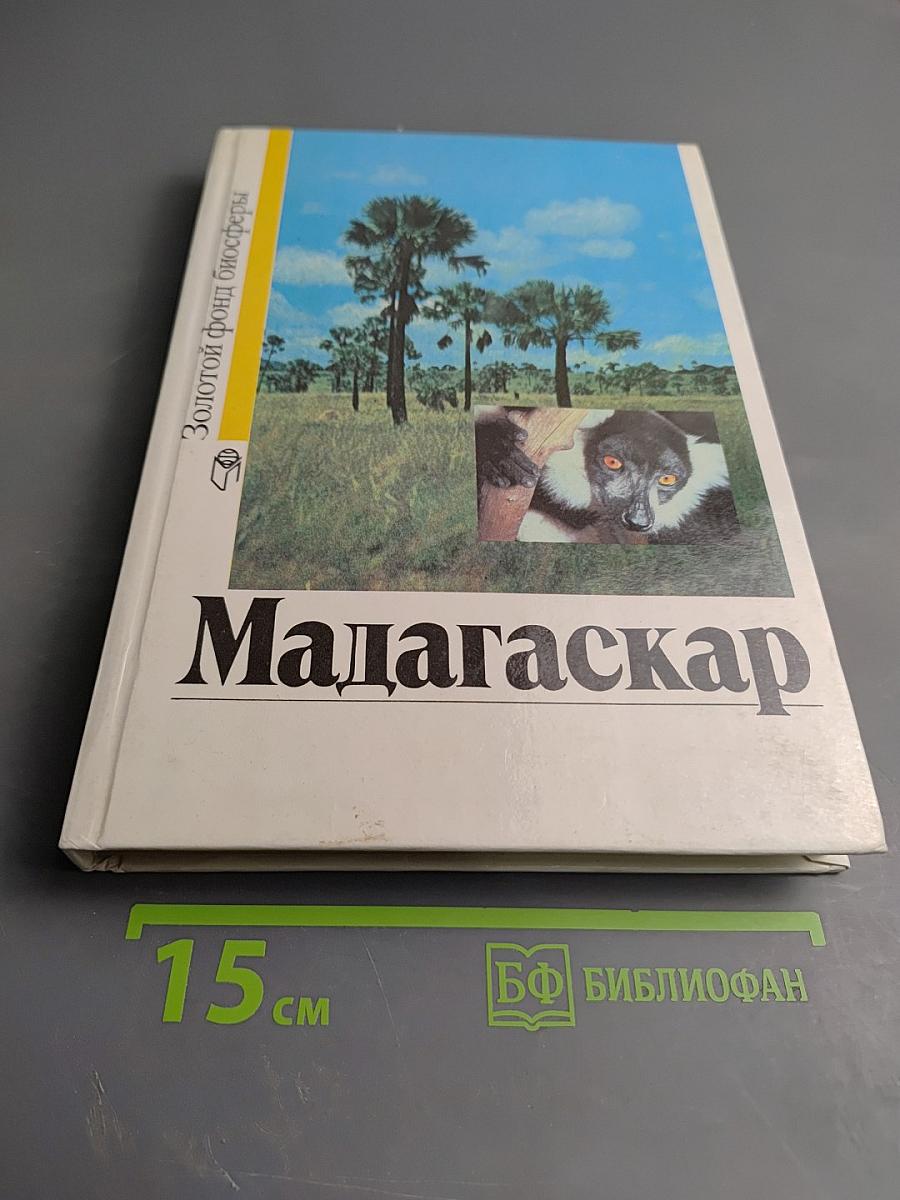 Мадагаскар