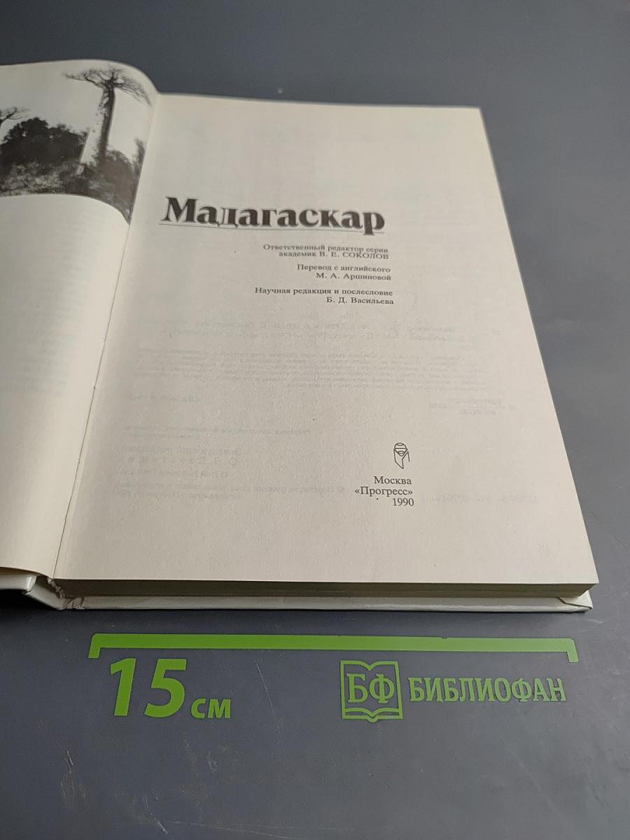 Мадагаскар