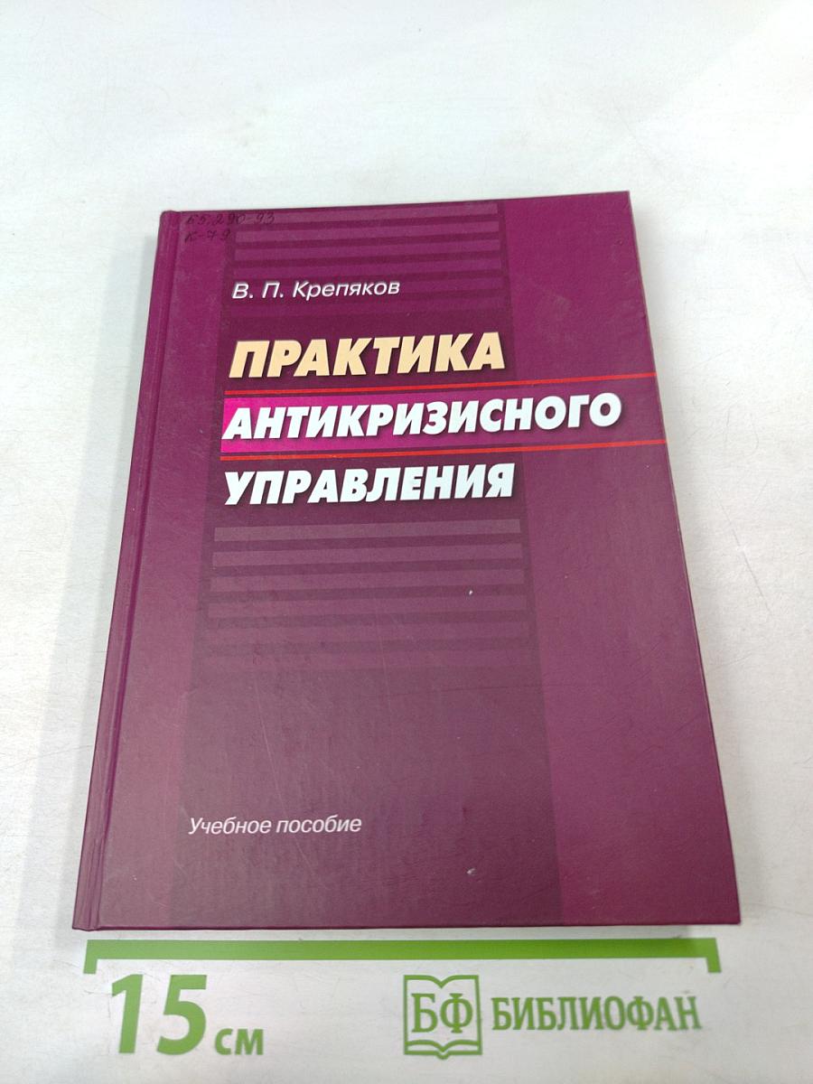Практика антикризисного управления