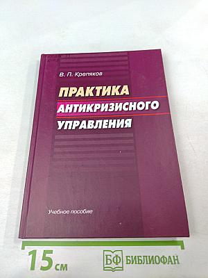 Практика антикризисного управления
