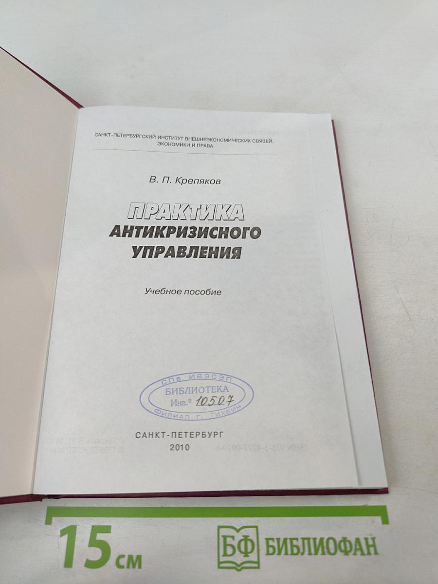 Практика антикризисного управления