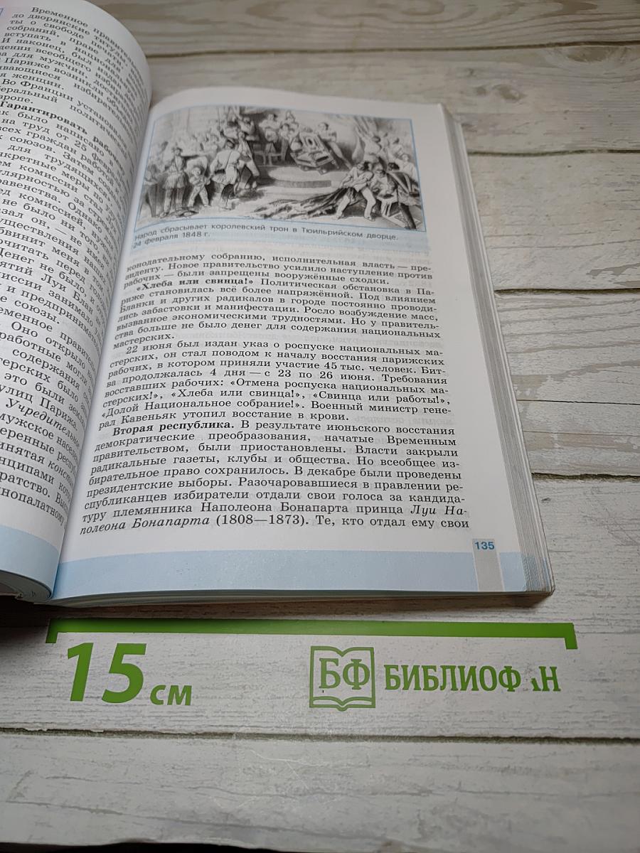 Всеобщая история. История Нового времени. 1800-1900. 8 класс