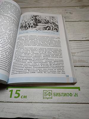 Всеобщая история. История Нового времени. 1800-1900. 8 класс