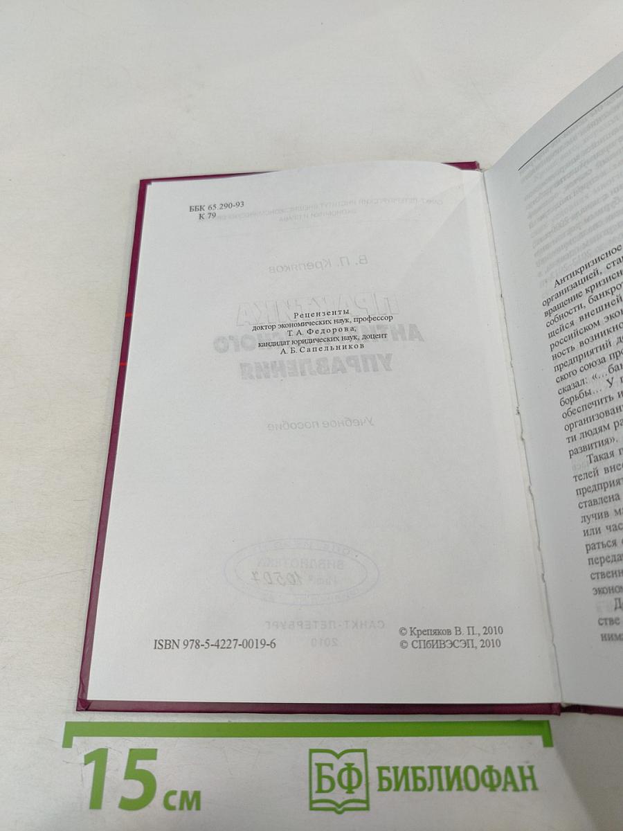 Практика антикризисного управления