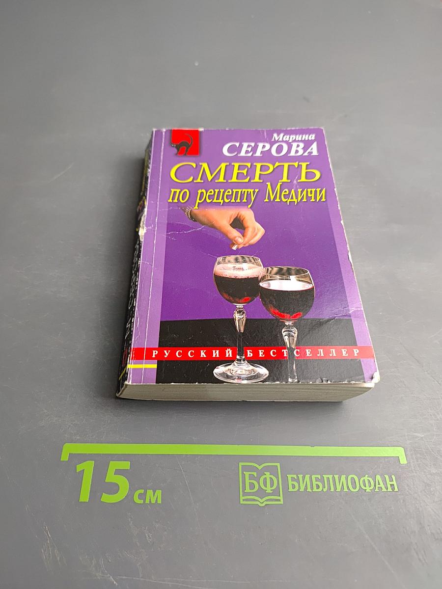 Смерть по рецепту Медичи