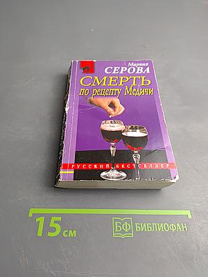 Смерть по рецепту Медичи