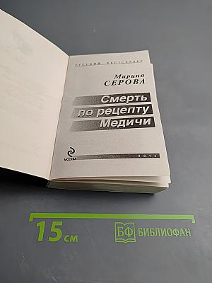 Смерть по рецепту Медичи