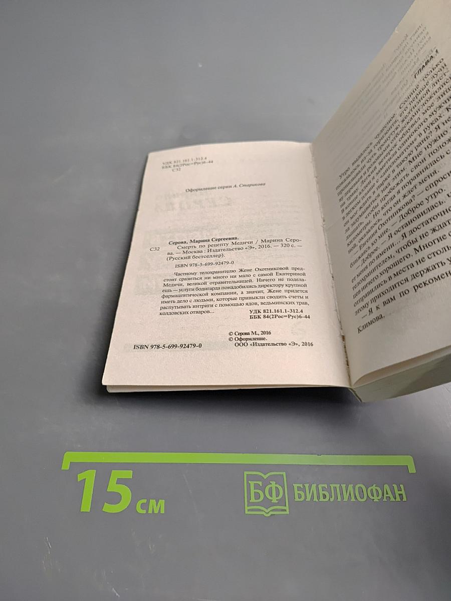 Смерть по рецепту Медичи