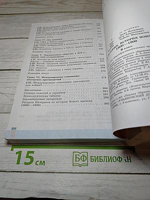 Всеобщая история. История Нового времени. 1800-1900. 8 класс
