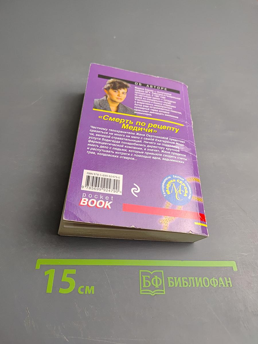 Смерть по рецепту Медичи