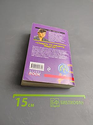 Смерть по рецепту Медичи