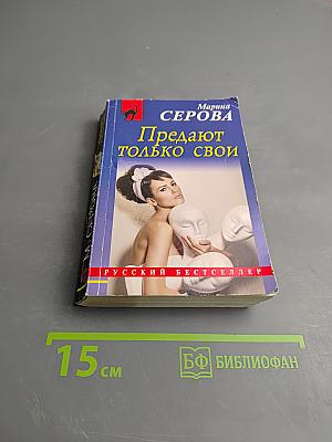 Предают только свои